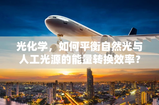 光化学，如何平衡自然光与人工光源的能量转换效率？