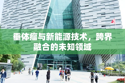 垂体瘤与新能源技术，跨界融合的未知领域