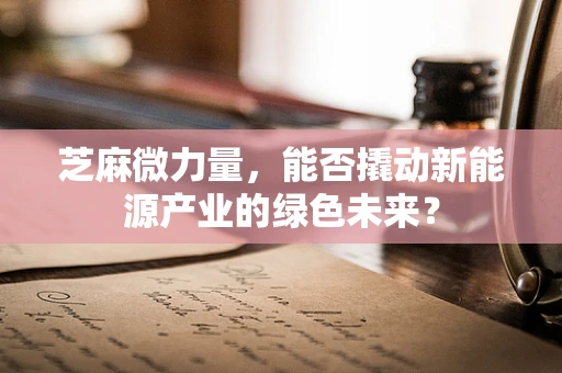 芝麻微力量，能否撬动新能源产业的绿色未来？
