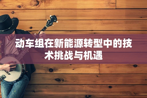 动车组在新能源转型中的技术挑战与机遇
