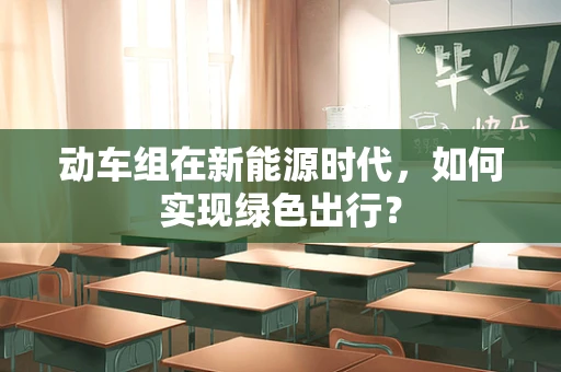 动车组在新能源时代，如何实现绿色出行？