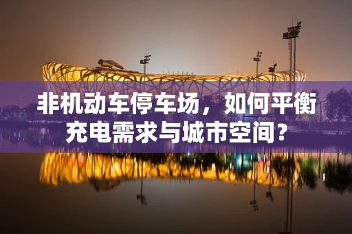 非机动车停车场，如何平衡充电需求与城市空间？