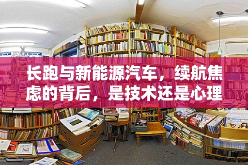 长跑与新能源汽车，续航焦虑的背后，是技术还是心理的赛程？