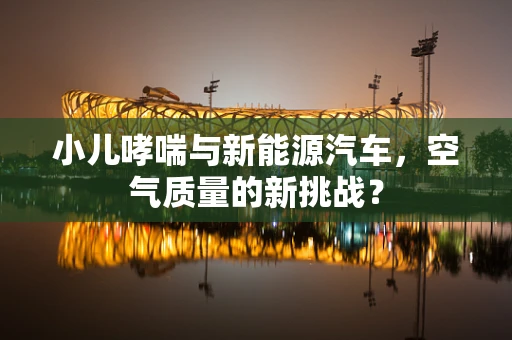 小儿哮喘与新能源汽车，空气质量的新挑战？