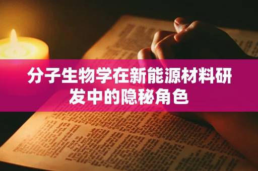 分子生物学在新能源材料研发中的隐秘角色
