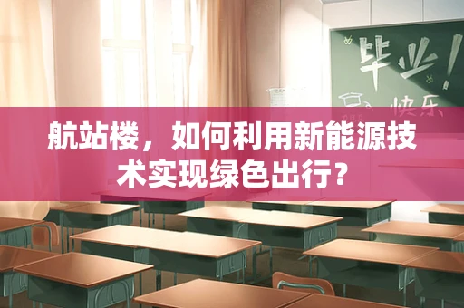 航站楼，如何利用新能源技术实现绿色出行？