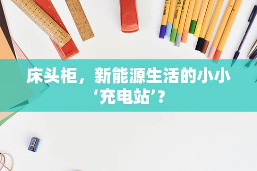 床头柜，新能源生活的小小‘充电站’？