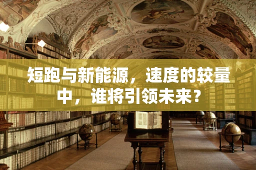 短跑与新能源，速度的较量中，谁将引领未来？