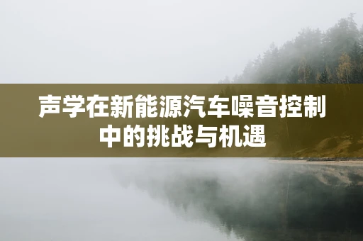 声学在新能源汽车噪音控制中的挑战与机遇
