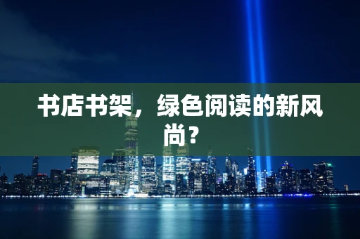 书店书架，绿色阅读的新风尚？