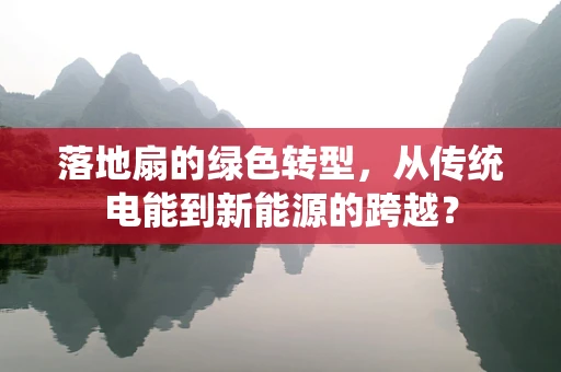 落地扇的绿色转型，从传统电能到新能源的跨越？