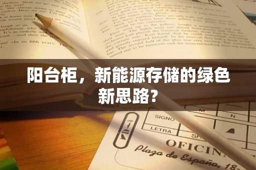 阳台柜，新能源存储的绿色新思路？