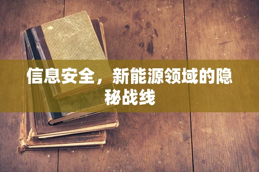 信息安全，新能源领域的隐秘战线