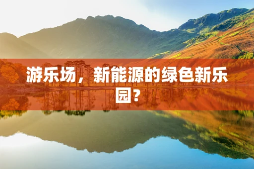 游乐场，新能源的绿色新乐园？