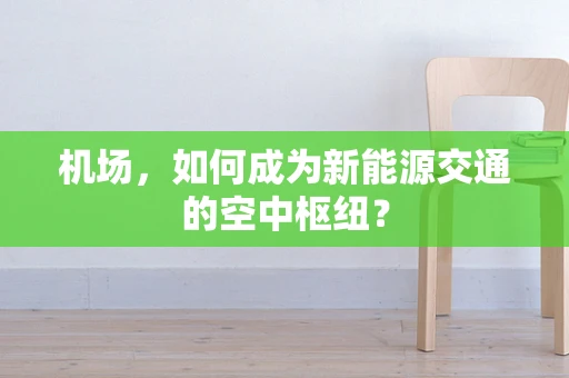 机场，如何成为新能源交通的空中枢纽？