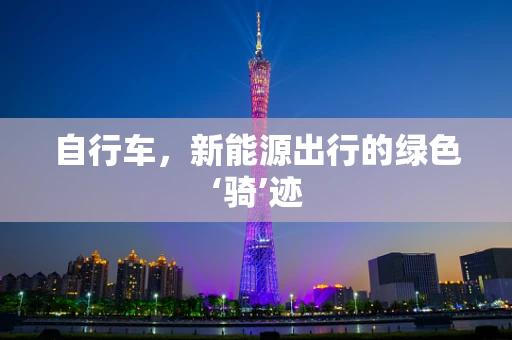 自行车，新能源出行的绿色‘骑’迹