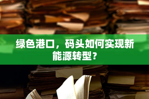绿色港口，码头如何实现新能源转型？