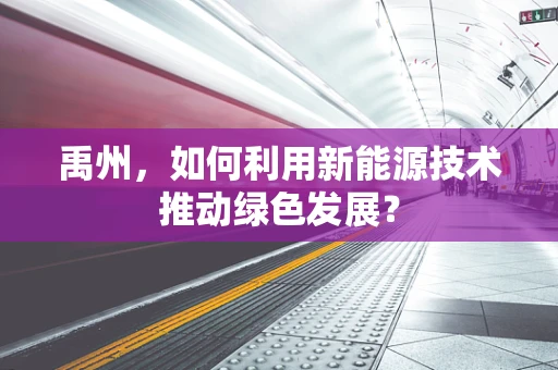 禹州，如何利用新能源技术推动绿色发展？