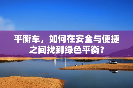平衡车，如何在安全与便捷之间找到绿色平衡？