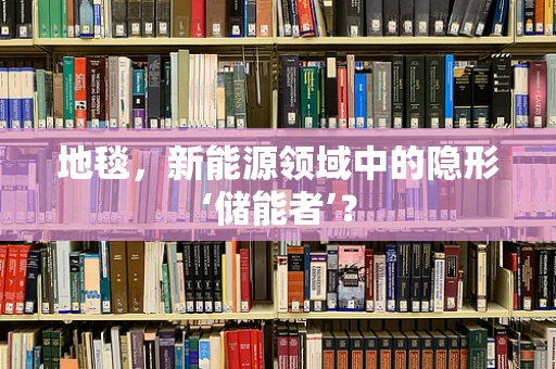 地毯，新能源领域中的隐形‘储能者’？