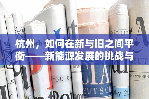 杭州，如何在新与旧之间平衡——新能源发展的挑战与机遇？