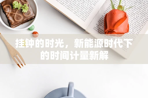 挂钟的时光，新能源时代下的时间计量新解