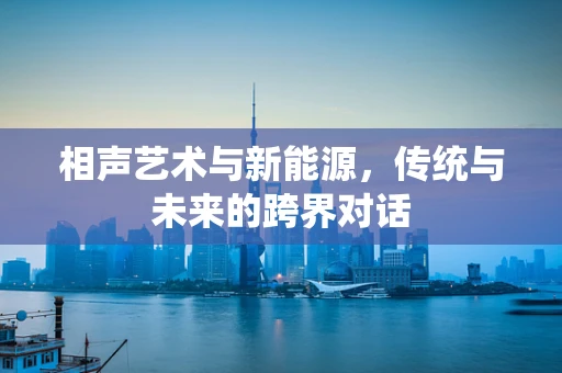 相声艺术与新能源，传统与未来的跨界对话