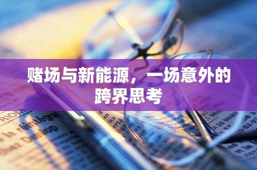 赌场与新能源，一场意外的跨界思考