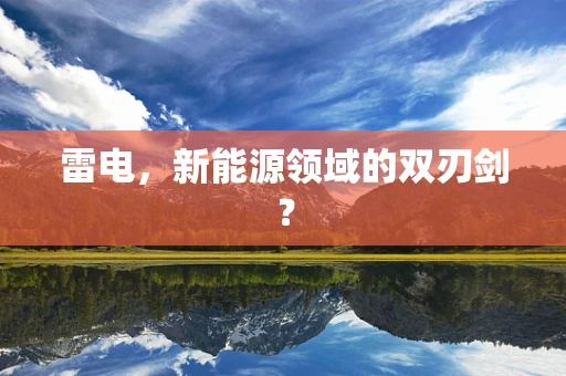 雷电，新能源领域的双刃剑？