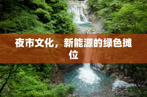 夜市文化，新能源的绿色摊位