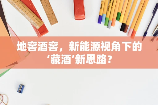 地窖酒窖，新能源视角下的‘藏酒’新思路？