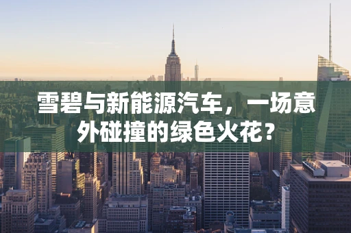 雪碧与新能源汽车，一场意外碰撞的绿色火花？