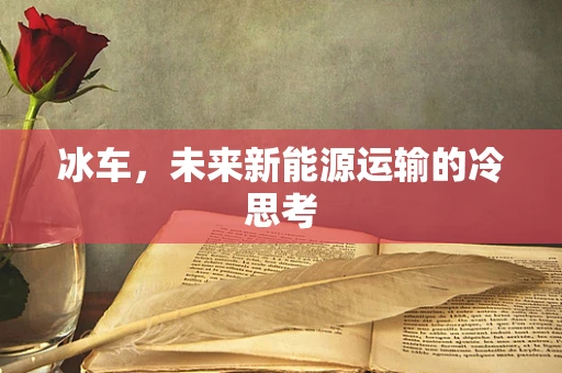 冰车，未来新能源运输的冷思考