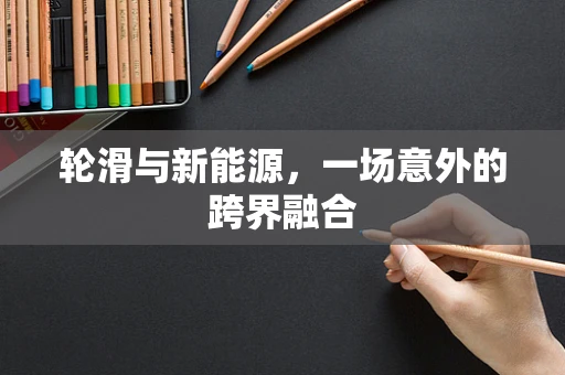 轮滑与新能源，一场意外的跨界融合