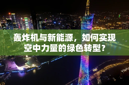 轰炸机与新能源，如何实现空中力量的绿色转型？