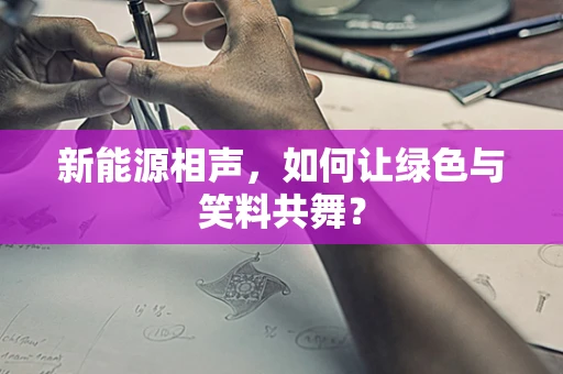 新能源相声，如何让绿色与笑料共舞？