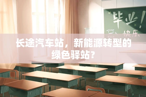 长途汽车站，新能源转型的绿色驿站？