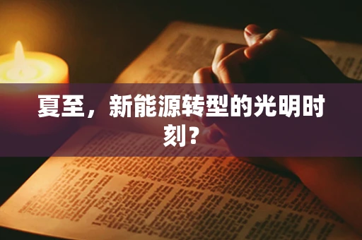夏至，新能源转型的光明时刻？