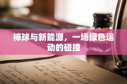 棒球与新能源，一场绿色运动的碰撞