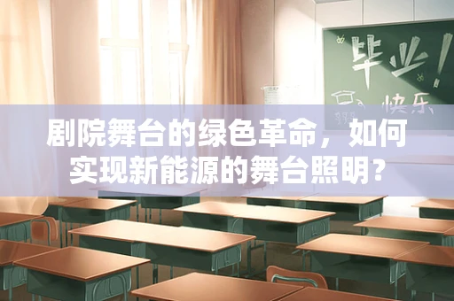 剧院舞台的绿色革命，如何实现新能源的舞台照明？