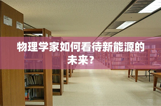 物理学家如何看待新能源的未来？