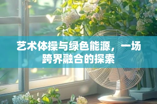 艺术体操与绿色能源，一场跨界融合的探索