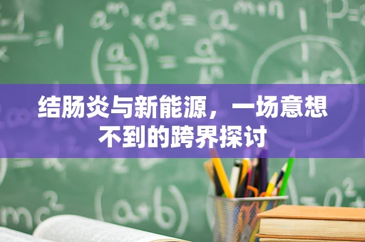 结肠炎与新能源，一场意想不到的跨界探讨