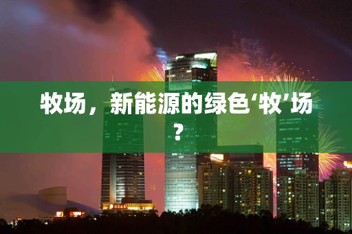 牧场，新能源的绿色‘牧’场？
