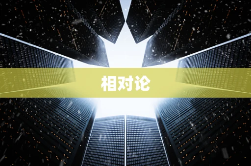 相对论