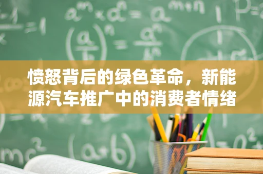 愤怒背后的绿色革命，新能源汽车推广中的消费者情绪管理