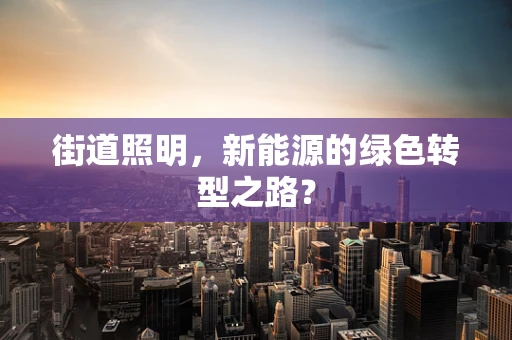 街道照明，新能源的绿色转型之路？
