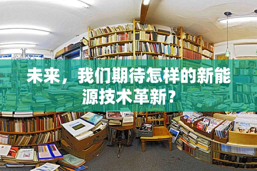 未来，我们期待怎样的新能源技术革新？