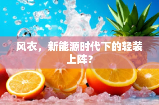 风衣，新能源时代下的轻装上阵？