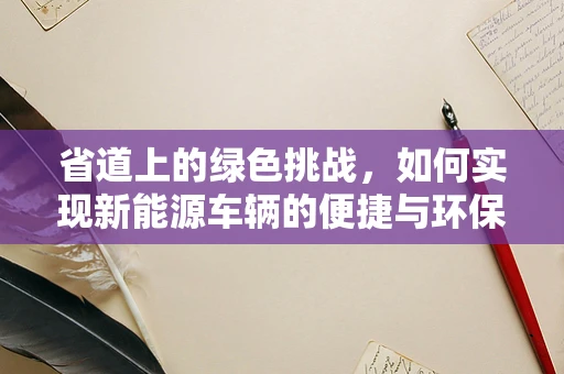 省道上的绿色挑战，如何实现新能源车辆的便捷与环保共存？